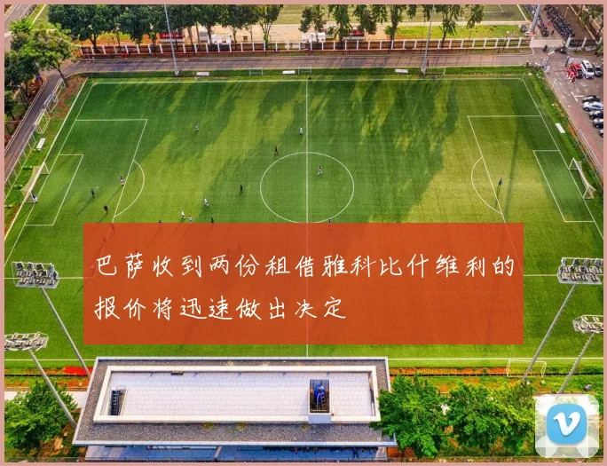 巴萨收到两份租借雅科比什维利的报价将迅速做出决定