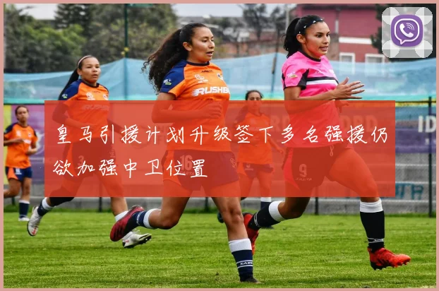 皇马引援计划升级签下多名强援仍欲加强中卫位置